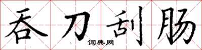 丁谦吞刀刮肠楷书怎么写