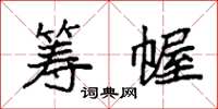 袁强筹幄楷书怎么写