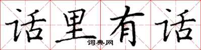 丁谦话里有话楷书怎么写