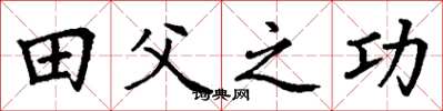 丁谦田父之功楷书怎么写