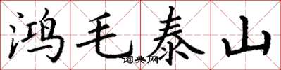 丁谦鸿毛泰山楷书怎么写