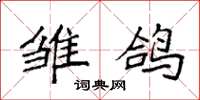 袁强雏鸽楷书怎么写