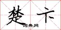 袁强楚卞楷书怎么写
