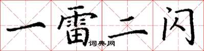丁谦一雷二闪楷书怎么写