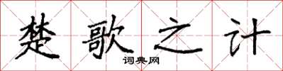 袁强楚歌之计楷书怎么写