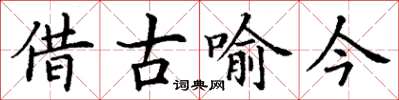 丁谦借古喻今楷书怎么写