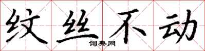 丁谦纹丝不动楷书怎么写