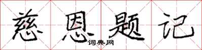 袁强慈恩题记楷书怎么写