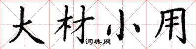 丁谦大材小用楷书怎么写