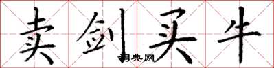 丁谦卖剑买牛楷书怎么写