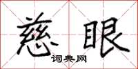 袁强慈眼楷书怎么写