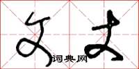 王冬龄文丈草书怎么写