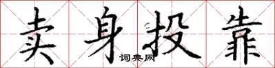 丁谦卖身投靠楷书怎么写