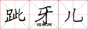 袁强跐牙儿楷书怎么写