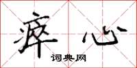 袁强瘁心楷书怎么写