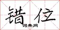 袁强错位楷书怎么写