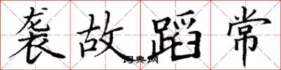 丁谦袭故蹈常楷书怎么写