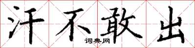 丁谦汗不敢出楷书怎么写