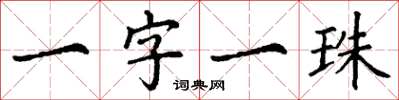 丁谦一字一珠楷书怎么写