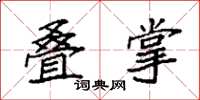 袁强叠掌楷书怎么写