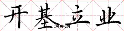 丁谦开基立业楷书怎么写