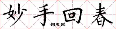 丁谦妙手回春楷书怎么写