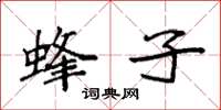 袁强蜂子楷书怎么写