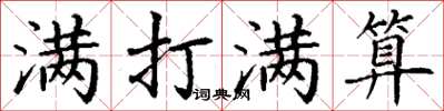 丁谦满打满算楷书怎么写