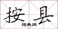 袁强按县楷书怎么写