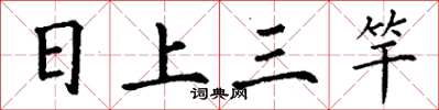 丁谦日上三竿楷书怎么写