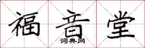 袁强福音堂楷书怎么写
