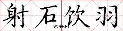 丁谦射石饮羽楷书怎么写