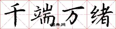 丁谦千端万绪楷书怎么写