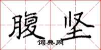 袁强腹坚楷书怎么写