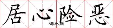 丁谦居心险恶楷书怎么写