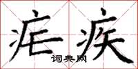 丁谦疟疾楷书怎么写