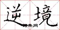 丁谦逆境楷书怎么写
