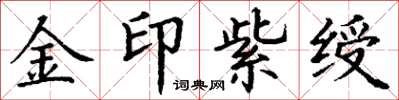 丁谦金印紫绶楷书怎么写