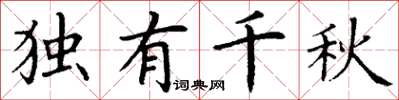 丁谦独有千秋楷书怎么写