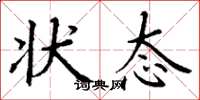 丁谦状态楷书怎么写