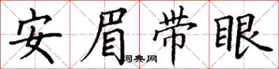 丁谦安眉带眼楷书怎么写