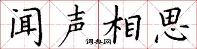 丁谦闻声相思楷书怎么写