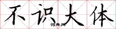 丁谦不识大体楷书怎么写