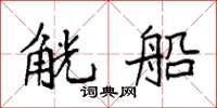 袁强觥船楷书怎么写