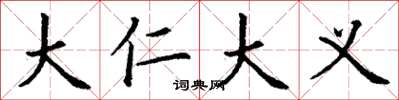 丁谦大仁大义楷书怎么写