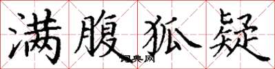 丁谦满腹狐疑楷书怎么写