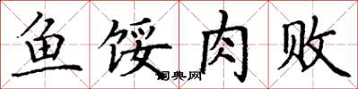 丁谦鱼馁肉败楷书怎么写