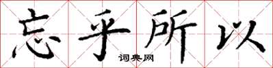 丁谦忘乎所以楷书怎么写