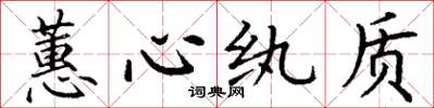 丁谦蕙心纨质楷书怎么写