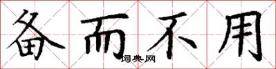 丁谦备而不用楷书怎么写